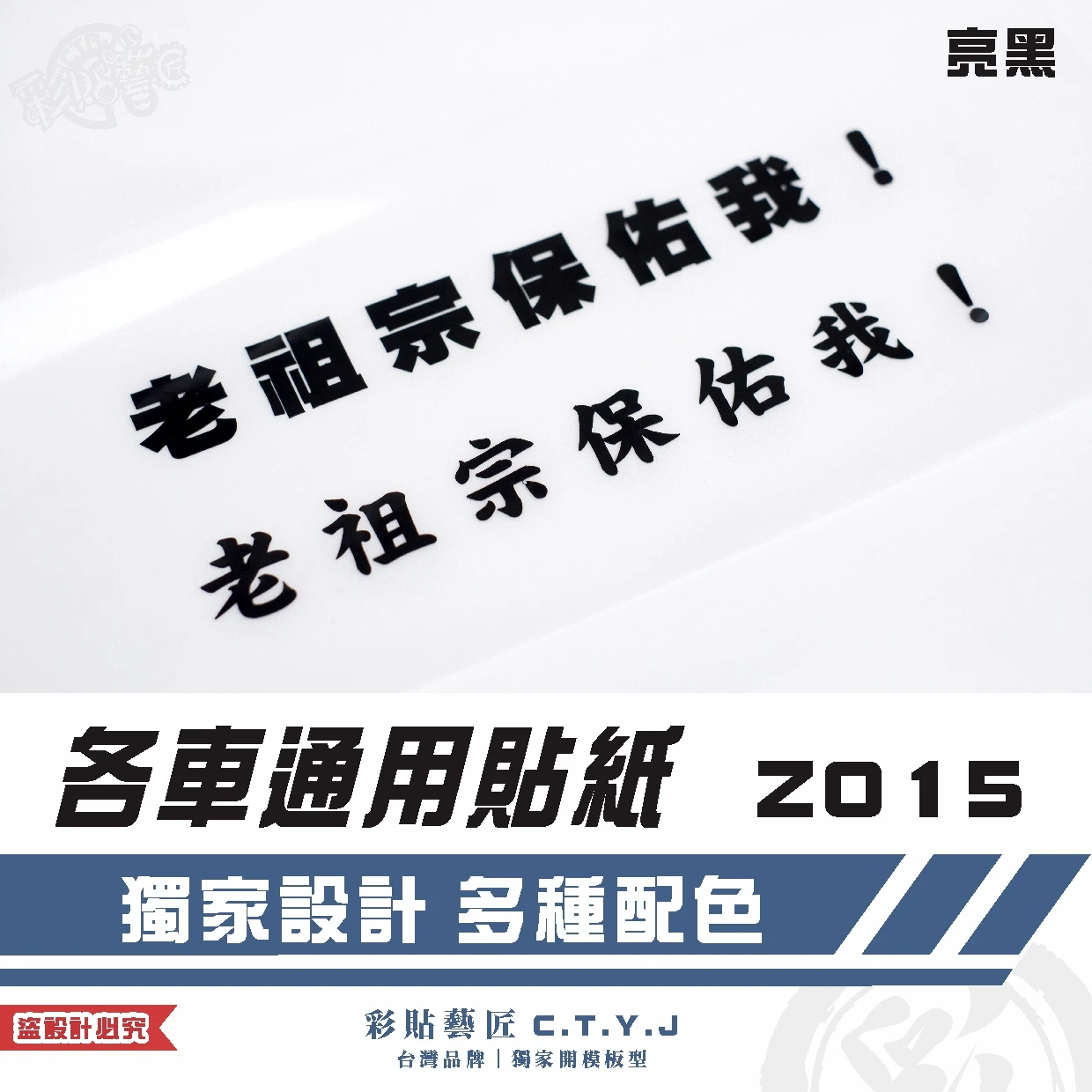 🧧尾牙春酒必備！【老祖宗保佑我！】通用貼紙 Z015 3M反光貼紙 ORACAL螢光貼 拉線設計 裝飾貼紙