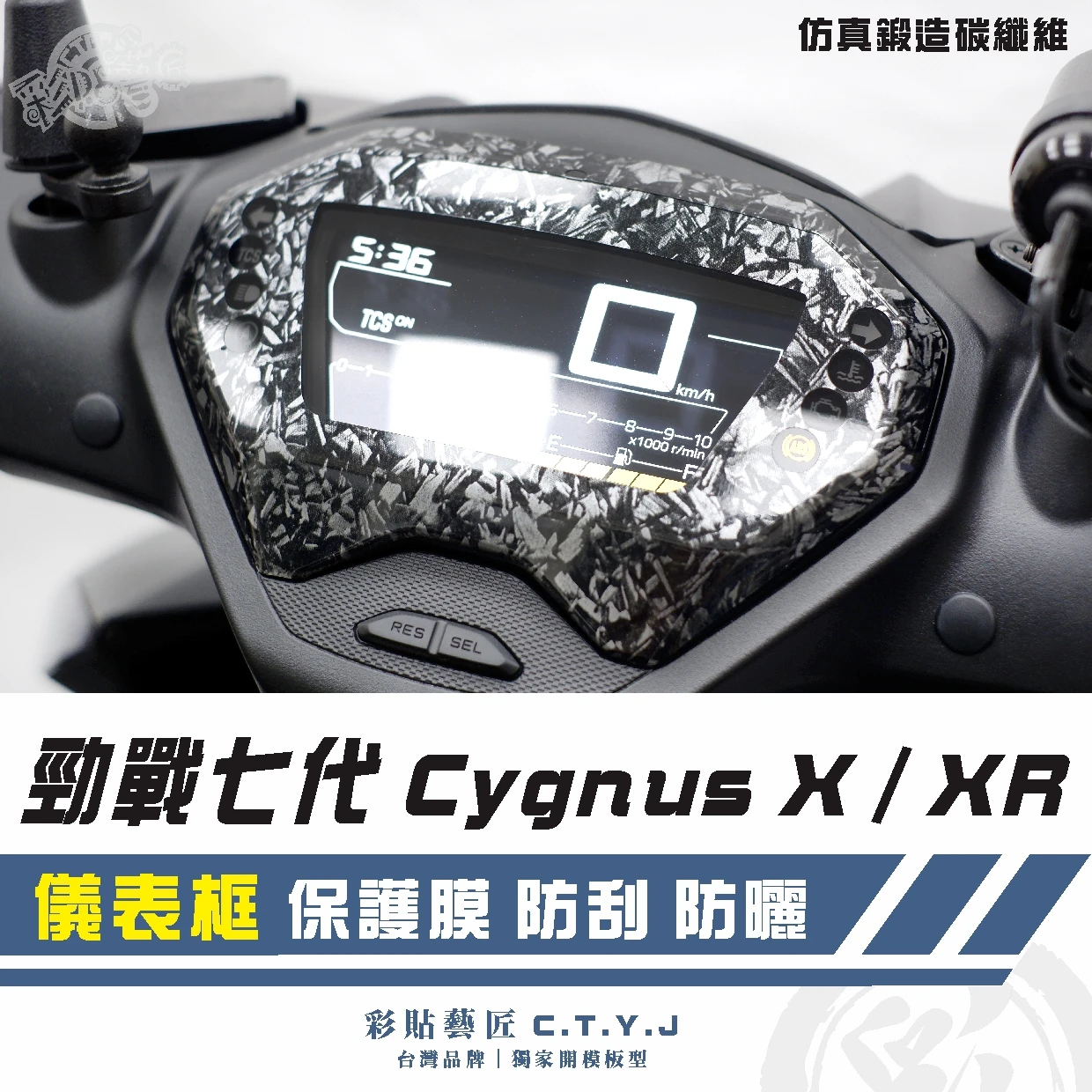 彩貼藝匠 勁戰七代 Cygnus X／XR（通用）儀表框 卡夢 仿真鍛造碳纖維 車膜 貼紙 防刮 遮傷 機車貼紙