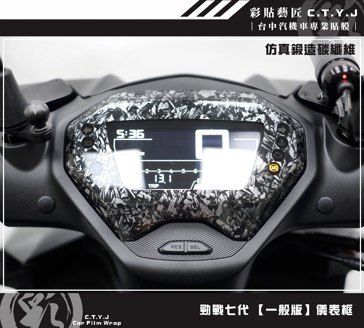 彩貼藝匠 勁戰七代 Cygnus X／XR（通用）儀表框 卡夢 仿真鍛造碳纖維 車膜 貼紙 防刮 遮傷 機車貼紙
