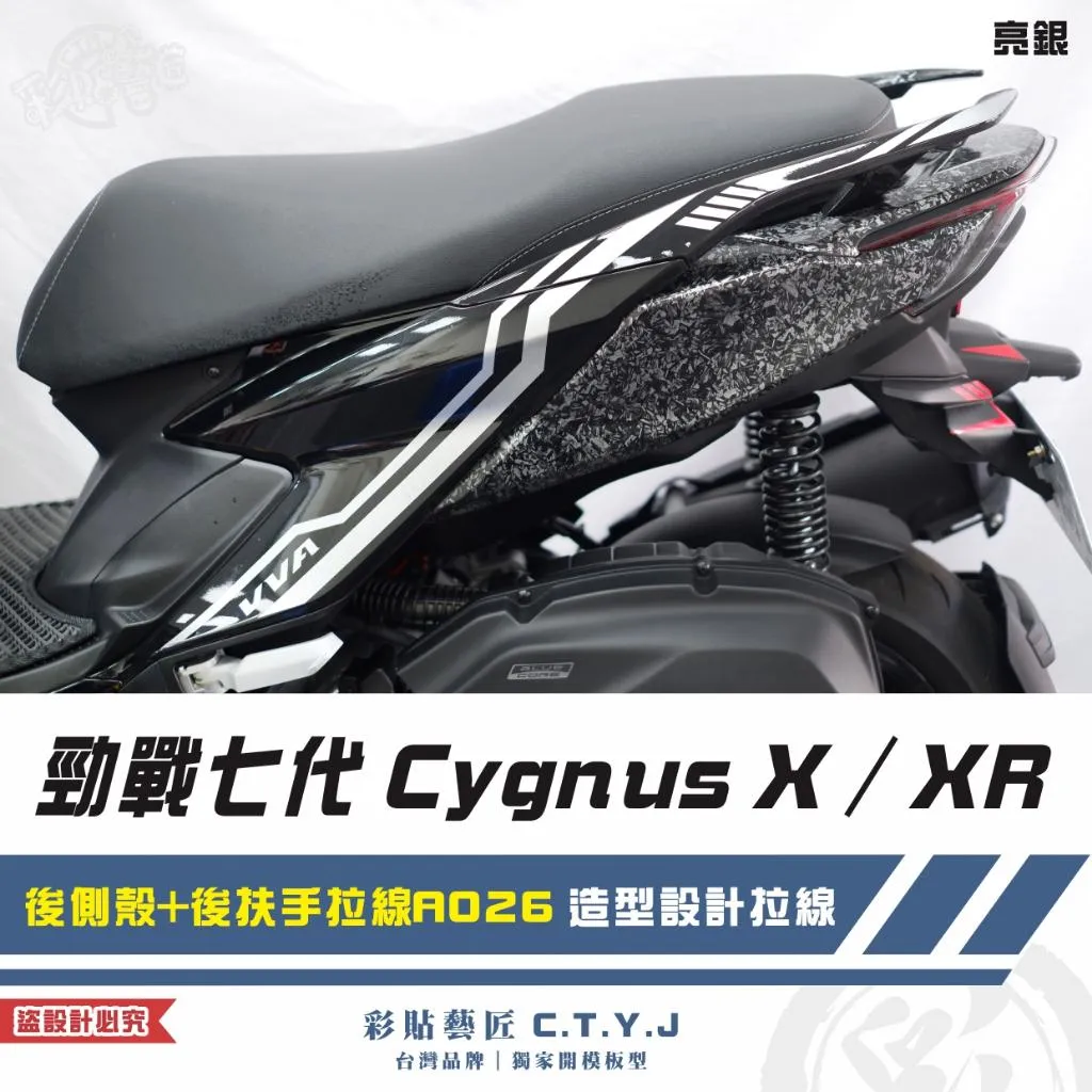 彩貼藝匠 勁戰七代 Cygnus X／XR（通用）後側殼+後扶手拉線 A026（一對）3M反光貼紙 ORACAL螢光貼