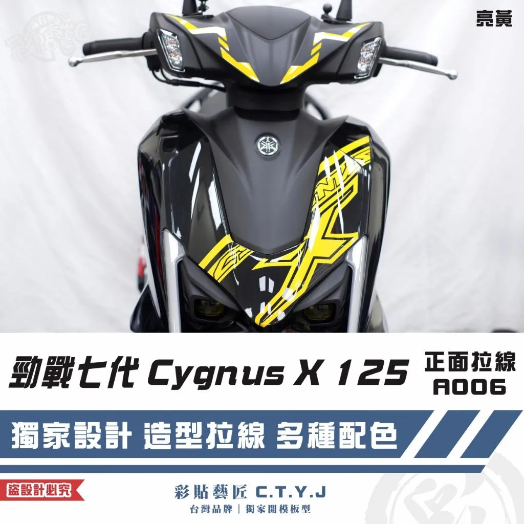 彩貼藝匠 勁戰七代 Cygnus X 125 正面拉線 A006 3M反光貼紙 ORACAL螢光貼 拉線設計 裝飾