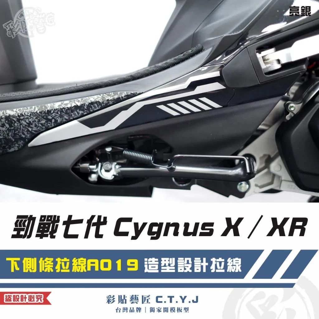 彩貼藝匠 勁戰七代 Cygnus X／XR（通用）下側條拉線 A019（一對）3M反光貼紙 ORACAL螢光貼 拉線設計