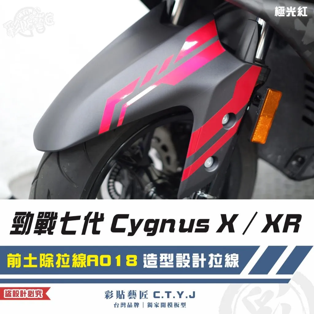 彩貼藝匠 勁戰七代 Cygnus X／XR（通用）前土除拉線 A018（一對）3M反光貼紙 ORACAL螢光貼 拉線設計
