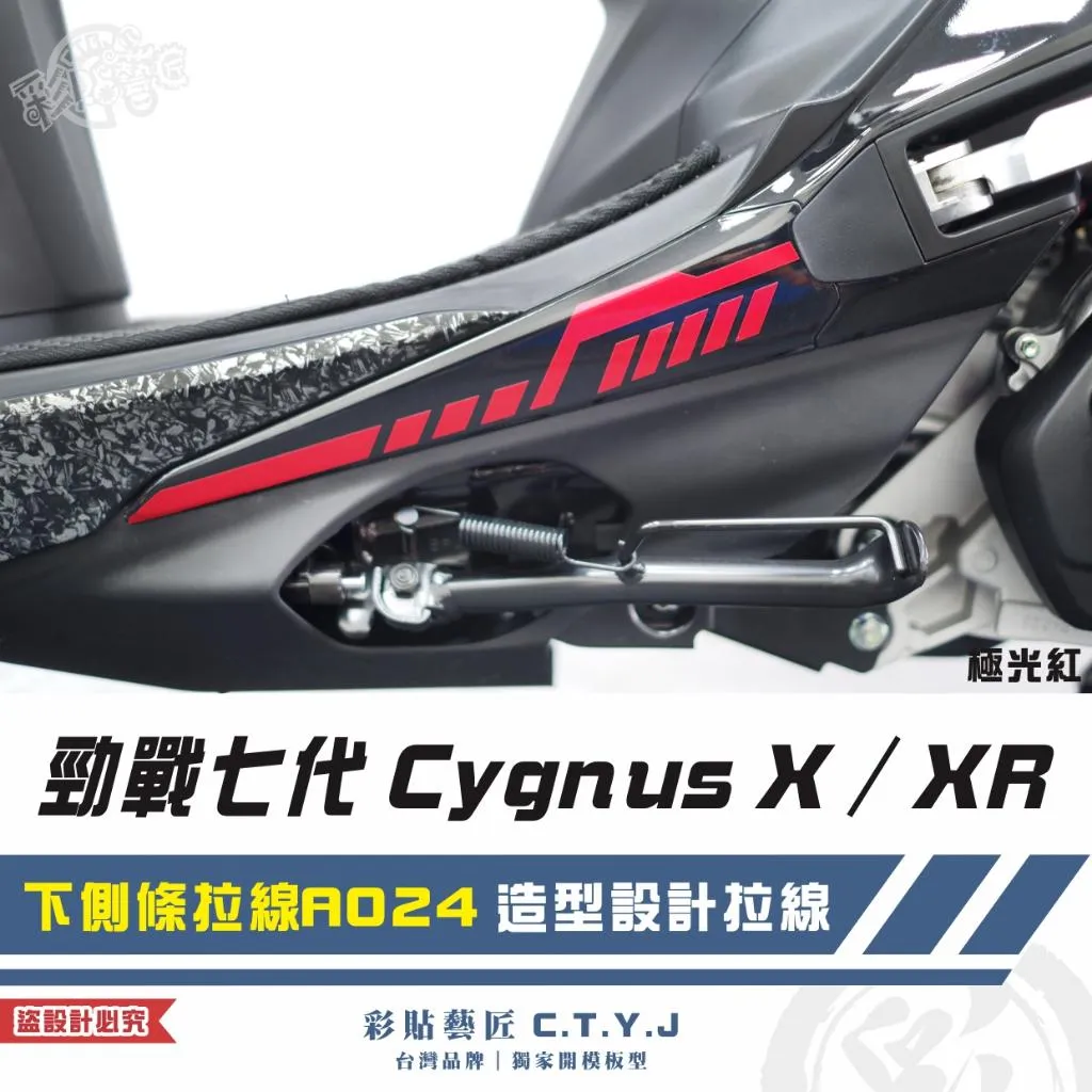 彩貼藝匠 勁戰七代 Cygnus X／XR（通用）下側條拉線 A024（一對）3M反光貼紙 ORACAL螢光貼 拉線設計