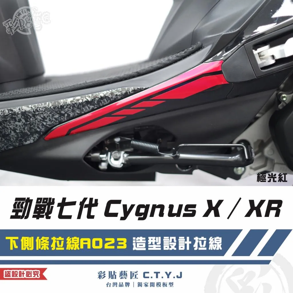 彩貼藝匠 勁戰七代 Cygnus X／XR（通用）下側條拉線 A023（一對）3M反光貼紙 ORACAL螢光貼 拉線設計