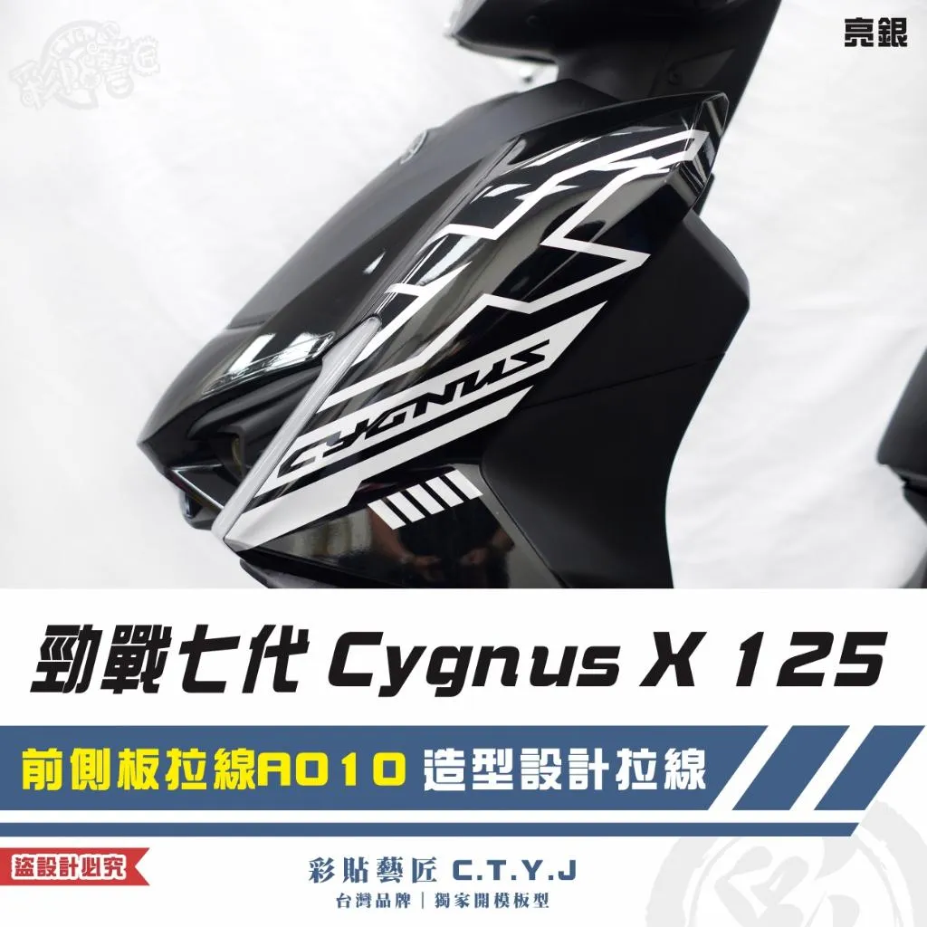 彩貼藝匠 勁戰七代 Cygnus X 125 前側板拉線 A010（一對）3M反光貼紙 ORACAL螢光貼 拉線設計