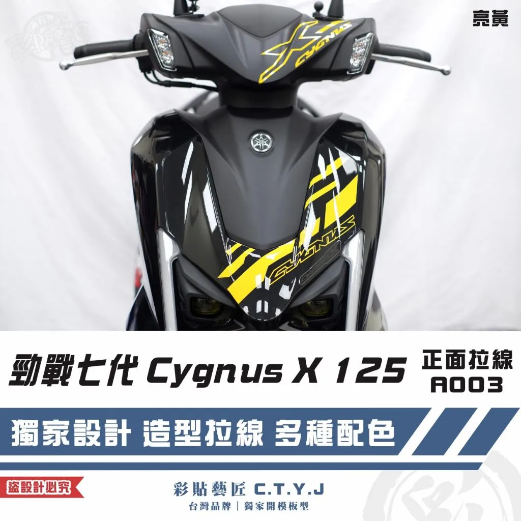 彩貼藝匠 勁戰七代 Cygnus X 125 正面拉線 A003 3M反光貼紙 ORACAL螢光貼 拉線設計 裝飾
