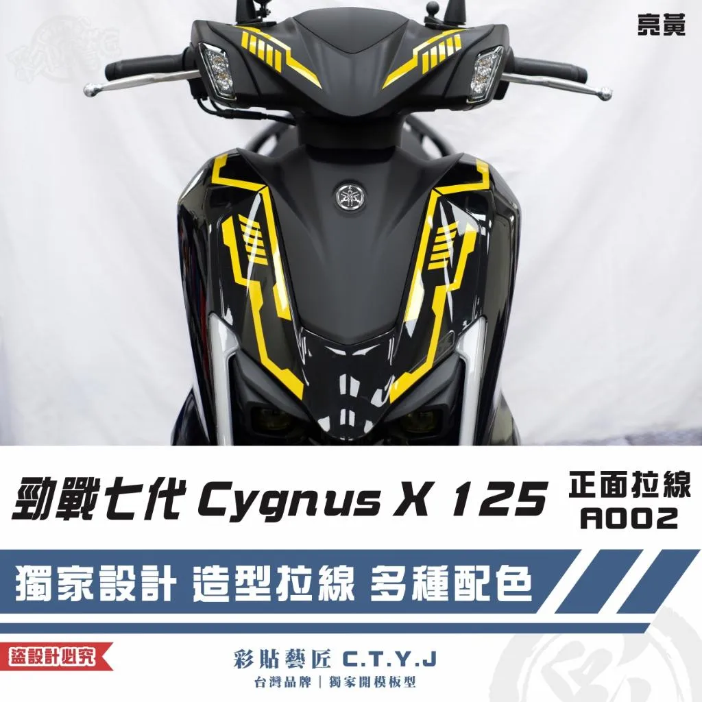 彩貼藝匠 勁戰七代 Cygnus X 125 正面拉線 A002(一對)3M反光貼紙 ORACAL螢光貼 拉線設計 裝飾