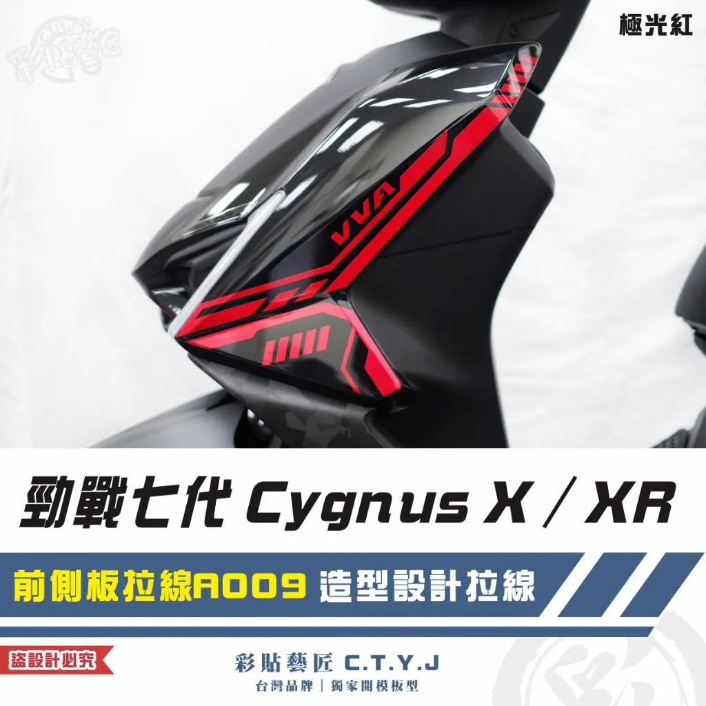 彩貼藝匠 勁戰七代 Cygnus X／XR（通用）前側板拉線 A009（一對）3M反光貼紙 ORACAL螢光貼 拉線設計