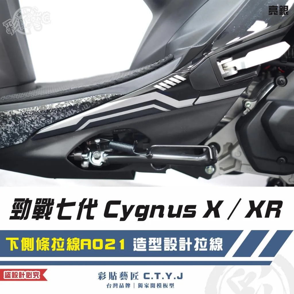 彩貼藝匠 勁戰七代 Cygnus X／XR（通用）下側條拉線 A021（一對）3M反光貼紙 ORACAL螢光貼 拉線設計