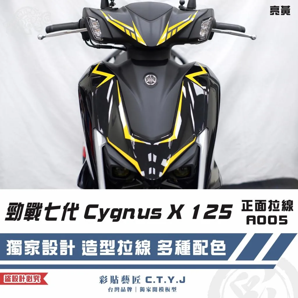 彩貼藝匠 勁戰七代 Cygnus X 125 正面拉線 A005（一對）3M反光貼紙 ORACAL螢光貼 拉線設計 裝飾