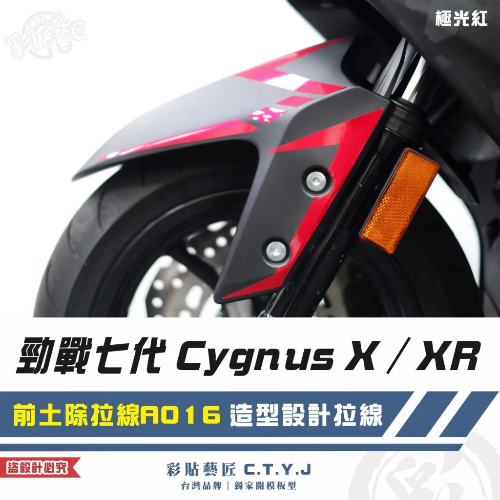 彩貼藝匠 勁戰七代 Cygnus X／XR（通用）前土除拉線 A016（一對）3M反光貼紙 ORACAL螢光貼 拉線設計