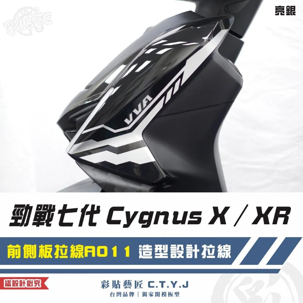 彩貼藝匠 勁戰七代 Cygnus X／XR（通用）前側板拉線 A011（一對）3M反光貼紙 ORACAL螢光貼 拉線設計