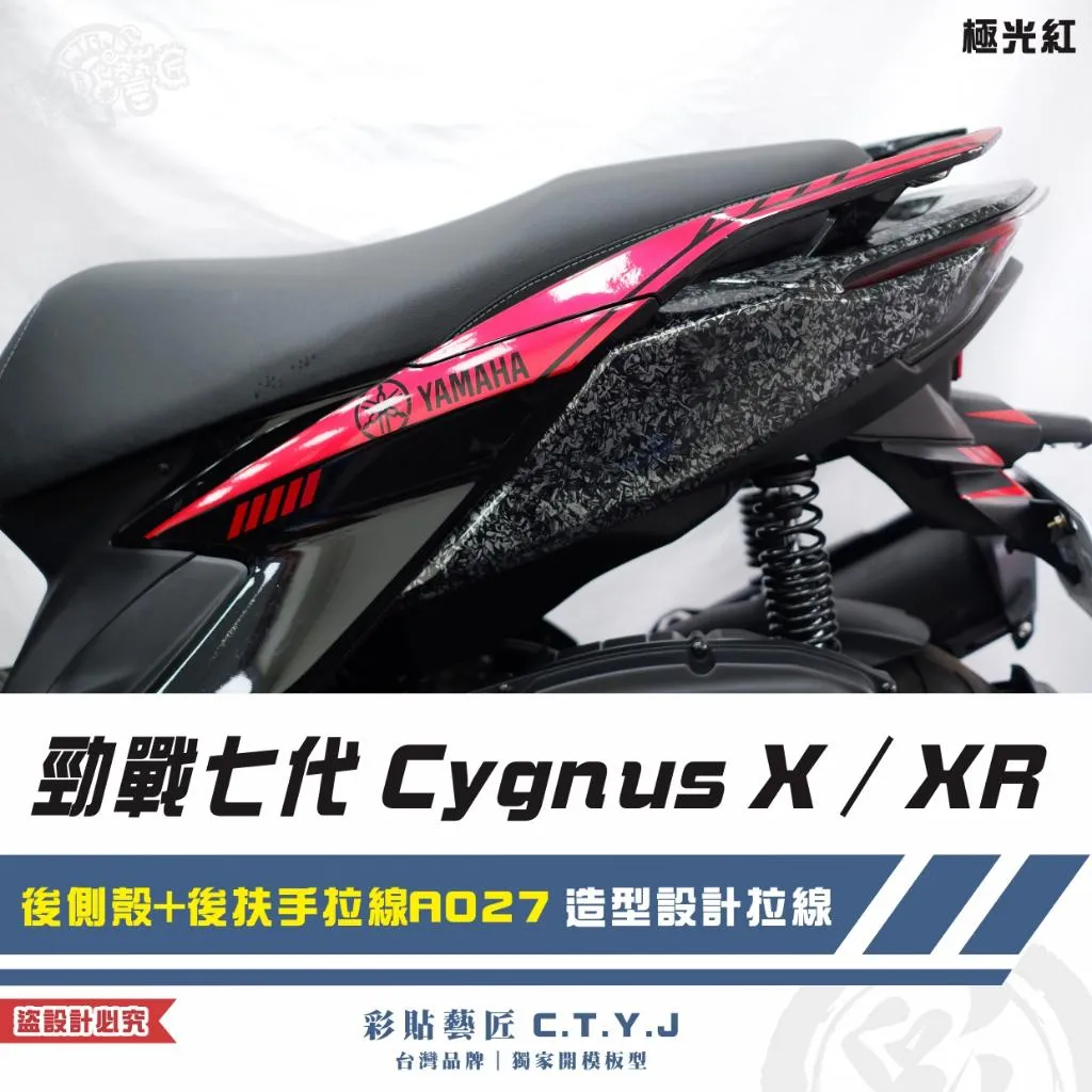 彩貼藝匠 勁戰七代 Cygnus X／XR（通用）後側殼+後扶手拉線 A027（一對）3M反光貼紙 ORACAL螢光貼