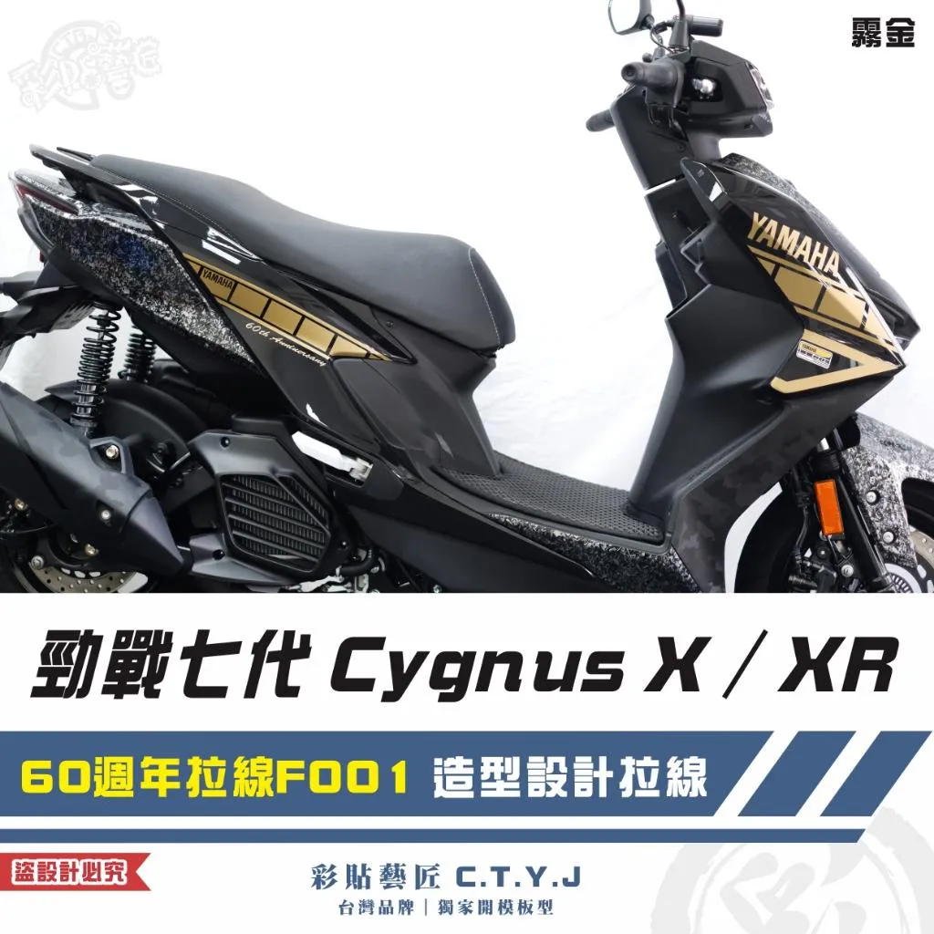 彩貼藝匠 勁戰七代 Cygnus X/XR(通用)60週年拉線 F001(一對)3M反光貼紙 ORACAL螢光貼