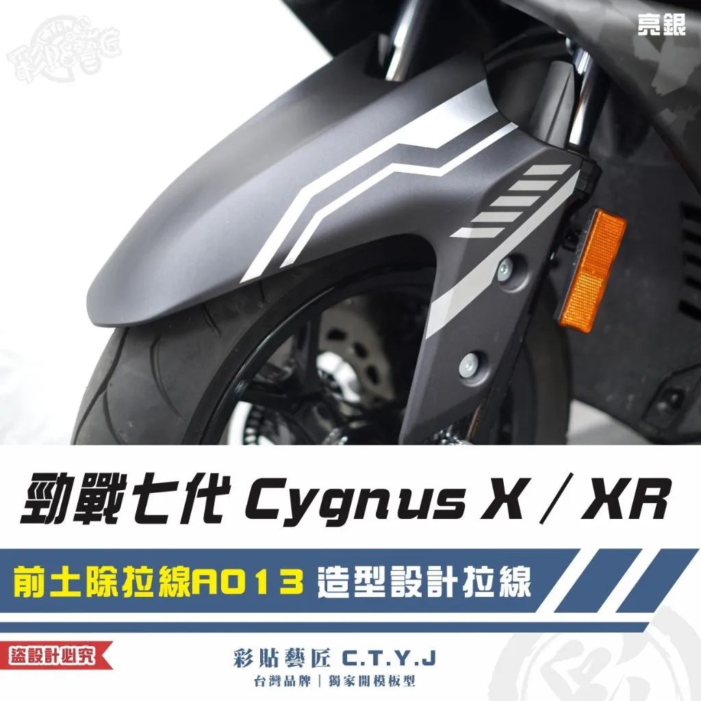彩貼藝匠 勁戰七代 Cygnus X／XR（通用）前土除拉線 A013（一對）3M反光貼紙 ORACAL螢光貼 拉線設計