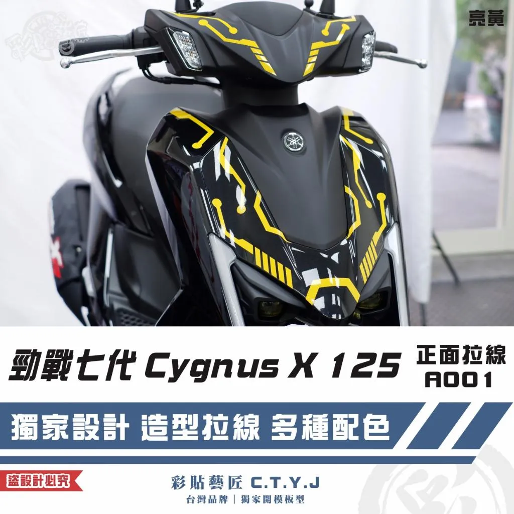 彩貼藝匠 勁戰七代 Cygnus X 125 正面拉線 A001 3M反光貼紙 ORACAL螢光貼 拉線設計 裝飾