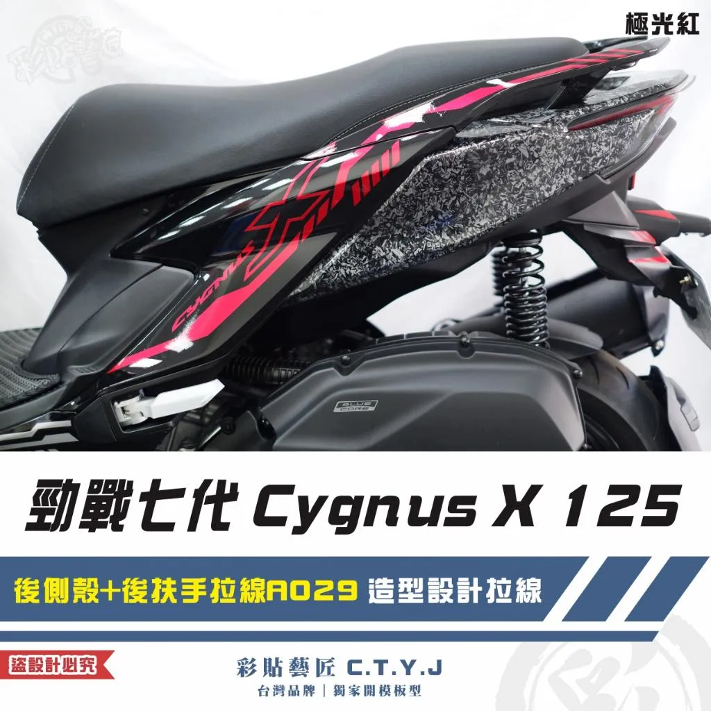 彩貼藝匠 勁戰七代 Cygnus X 125 後側殼+後扶手拉線 A029(一對)3M反光貼紙 ORACAL螢光貼