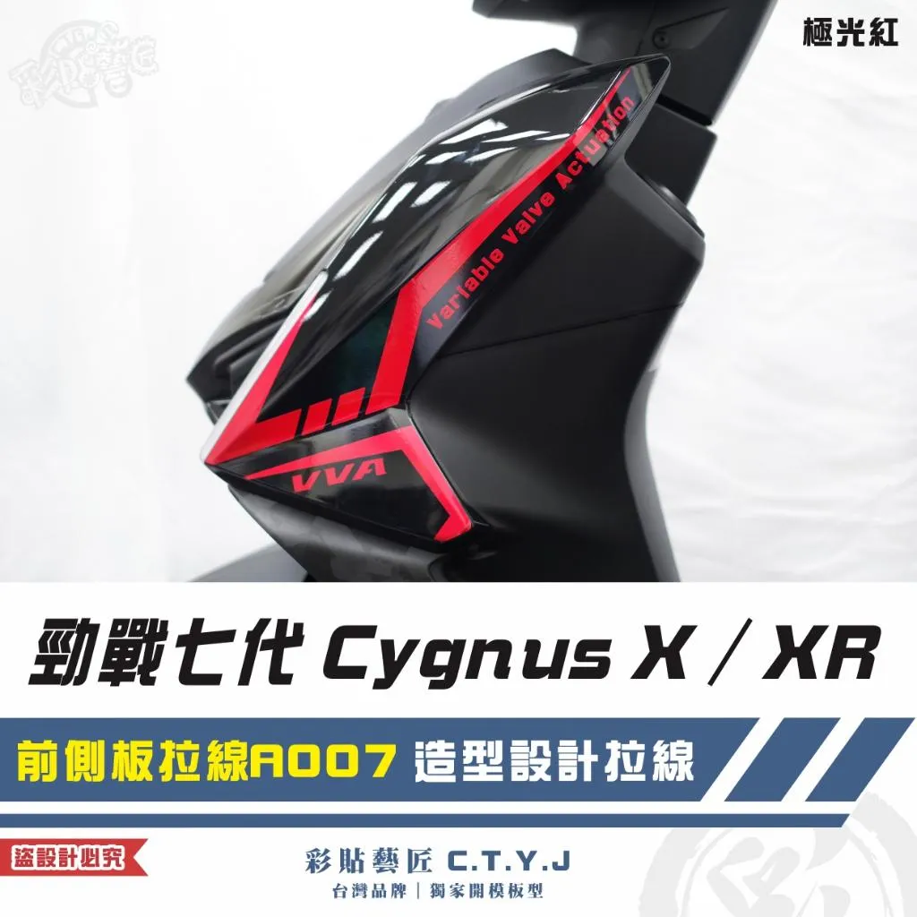 彩貼藝匠 勁戰七代 Cygnus X／XR（通用）前側板拉線 A007（一對）3M反光貼紙 ORACAL螢光貼 拉線設計