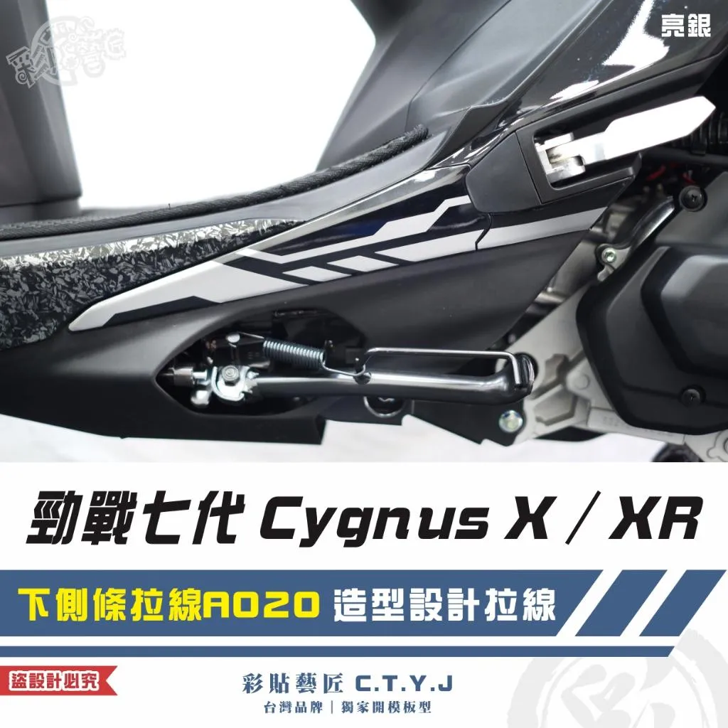 彩貼藝匠 勁戰七代 Cygnus X／XR（通用）下側條拉線 A020（一對）3M反光貼紙 ORACAL螢光貼 拉線設計