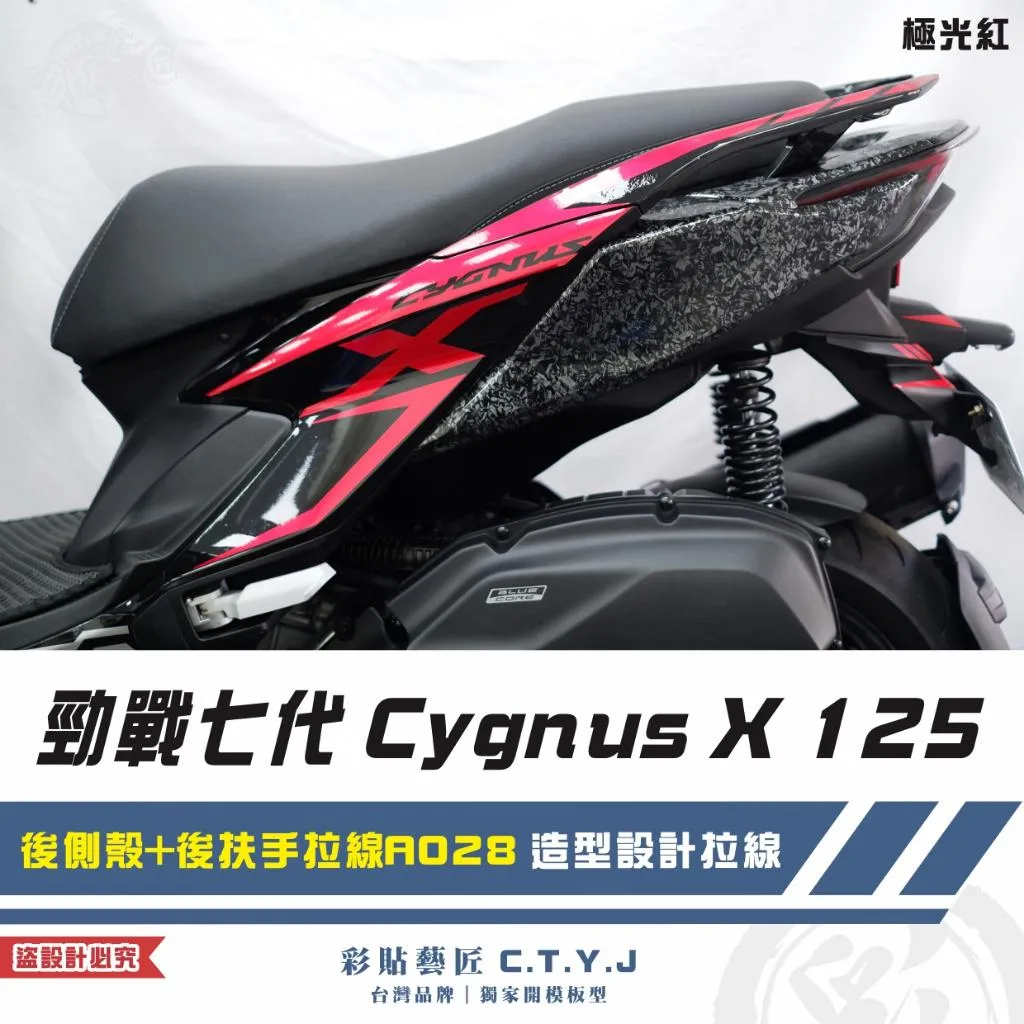 彩貼藝匠 勁戰七代 Cygnus X 125 後側殼+後扶手拉線 A028(一對)3M反光貼紙 ORACAL螢光貼