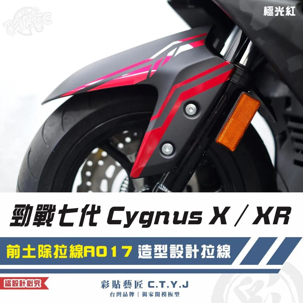 彩貼藝匠 勁戰七代 Cygnus X／XR（通用）前土除拉線 A017（一對）3M反光貼紙 ORACAL螢光貼 拉線設計
