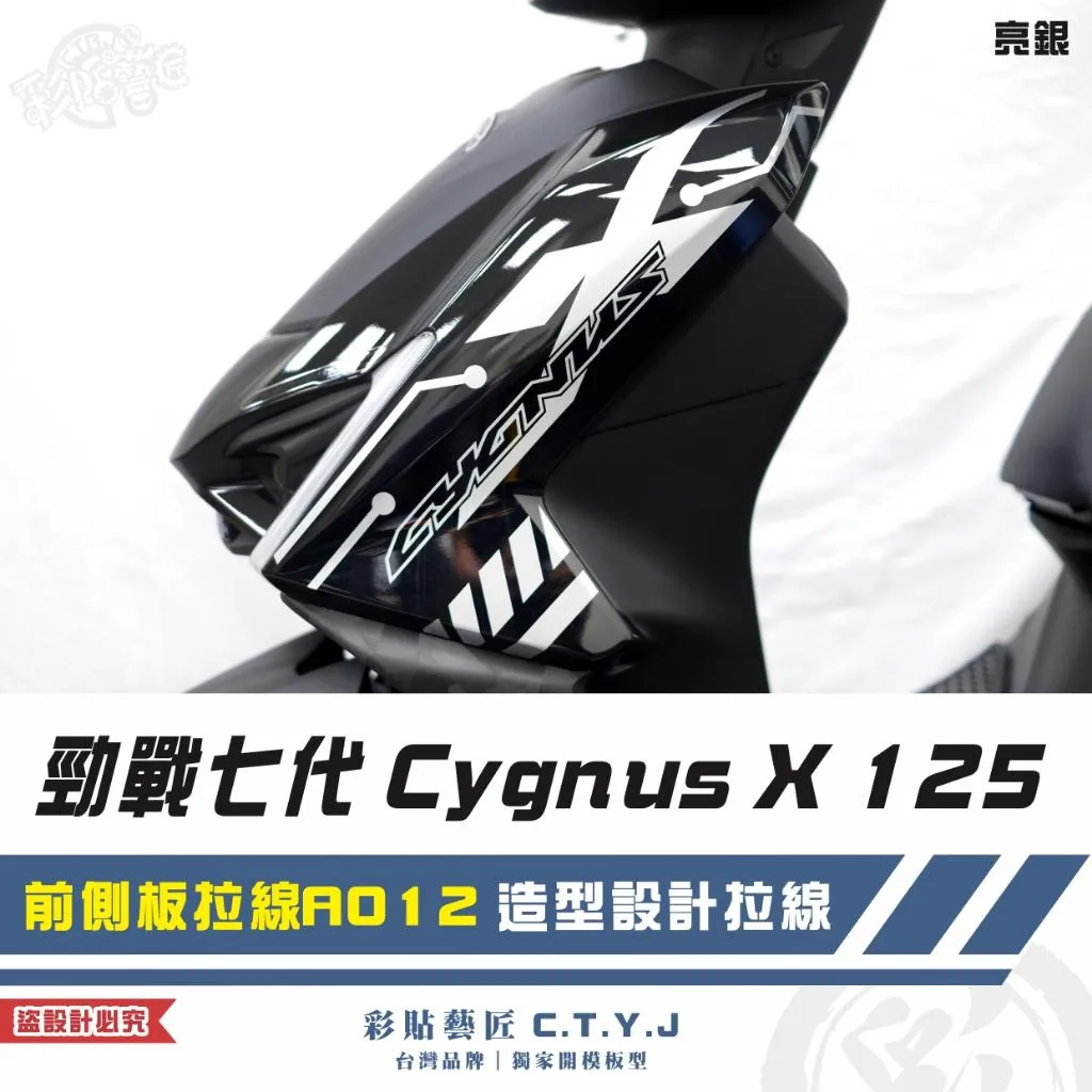 彩貼藝匠 勁戰七代 Cygnus X 125 前側板拉線 A012(一對)3M反光貼紙 ORACAL螢光貼 拉線設計