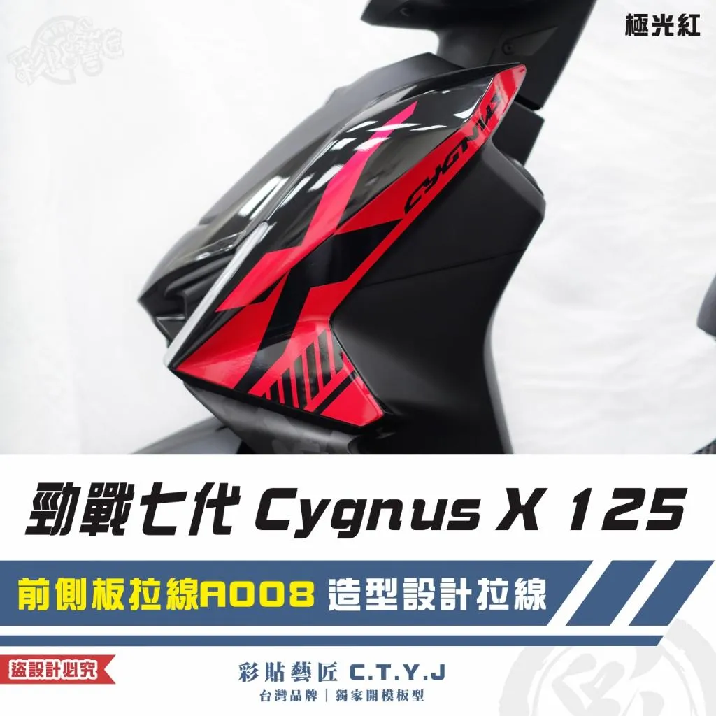 彩貼藝匠 勁戰七代 Cygnus X 125 前側板拉線 A008（一對）3M反光貼紙 ORACAL螢光貼 拉線設計