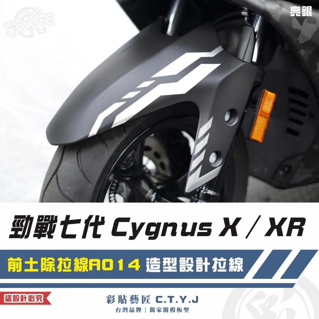 彩貼藝匠 勁戰七代 Cygnus X／XR（通用）前土除拉線 A014（一對）3M反光貼紙 ORACAL螢光貼 拉線設計