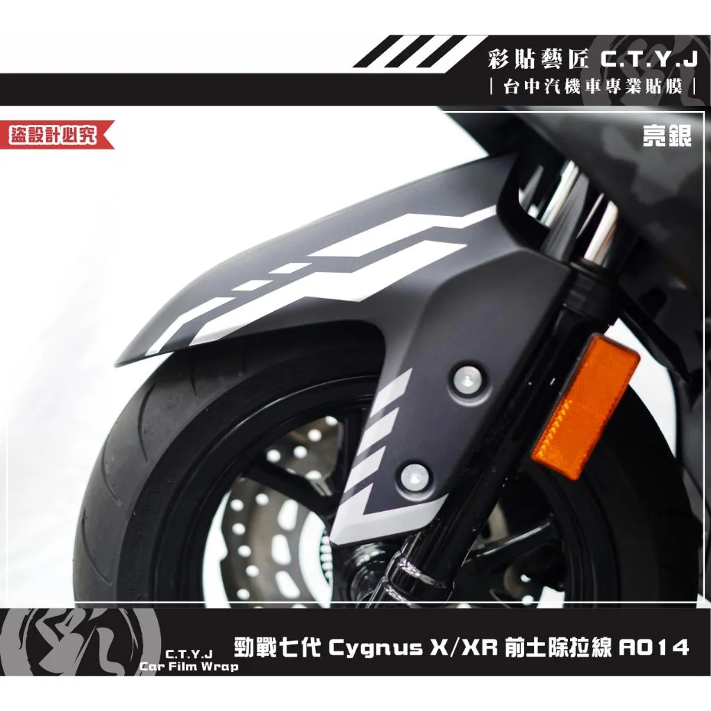 彩貼藝匠 勁戰七代 Cygnus X／XR（通用）前土除拉線 A014（一對）3M反光貼紙 ORACAL螢光貼 拉線設計