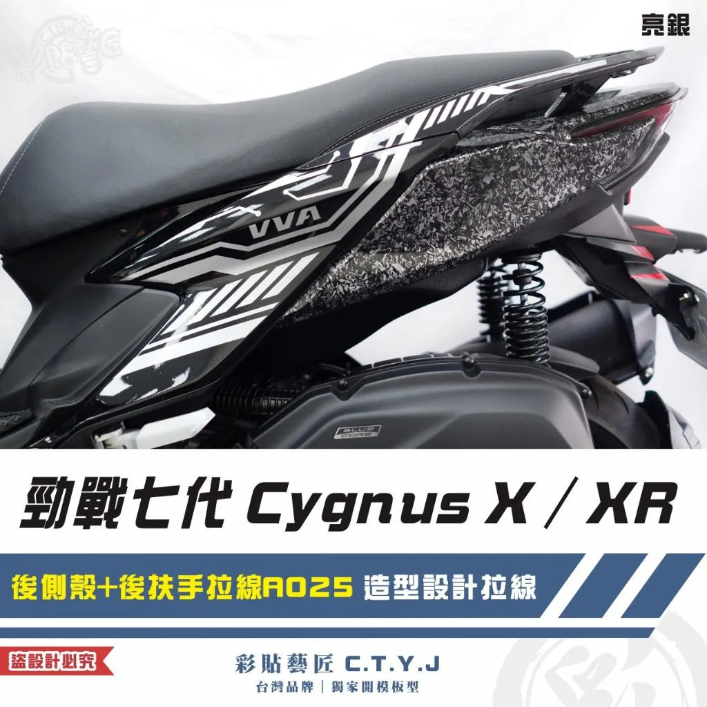 彩貼藝匠 勁戰七代 Cygnus X／XR（通用）後側殼+後扶手拉線 A025（一對）3M反光貼紙 ORACAL螢光貼