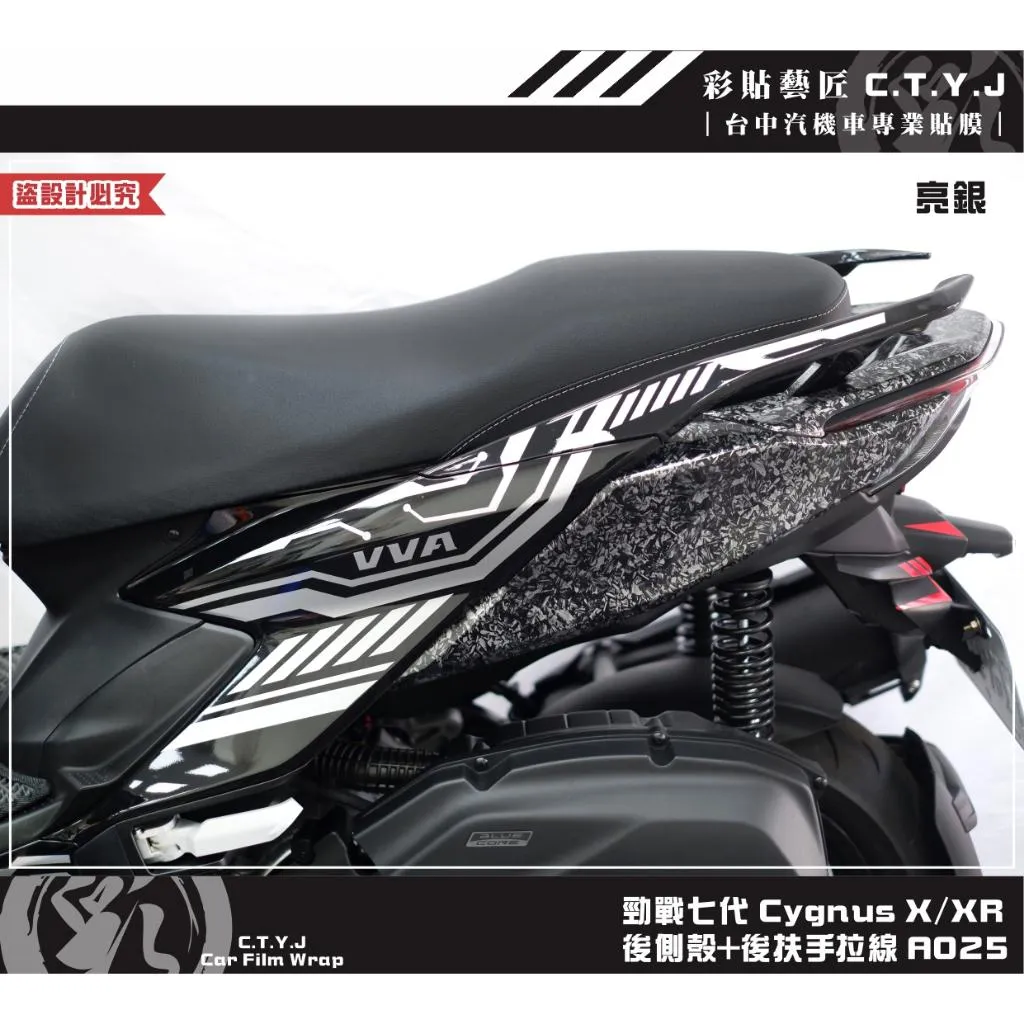 彩貼藝匠 勁戰七代 Cygnus X／XR（通用）後側殼+後扶手拉線 A025（一對）3M反光貼紙 ORACAL螢光貼
