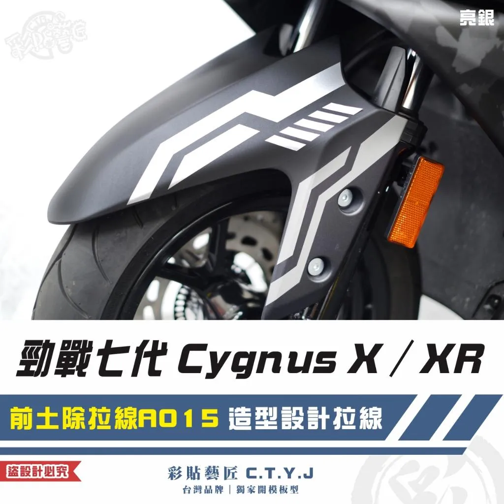彩貼藝匠 勁戰七代 Cygnus X／XR（通用）前土除拉線 A015（一對）3M反光貼紙 ORACAL螢光貼 拉線設計