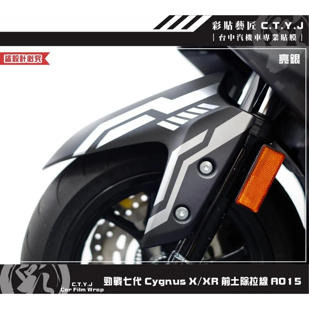 彩貼藝匠 勁戰七代 Cygnus X／XR（通用）前土除拉線 A015（一對）3M反光貼紙 ORACAL螢光貼 拉線設計
