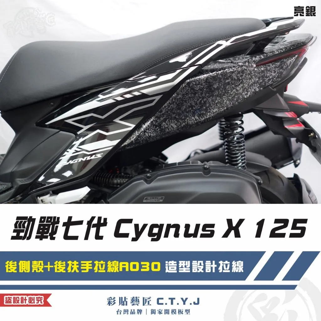 彩貼藝匠 勁戰七代 Cygnus X 125 後側殼+後扶手拉線 A030（一對）3M反光貼紙 ORACAL螢光貼