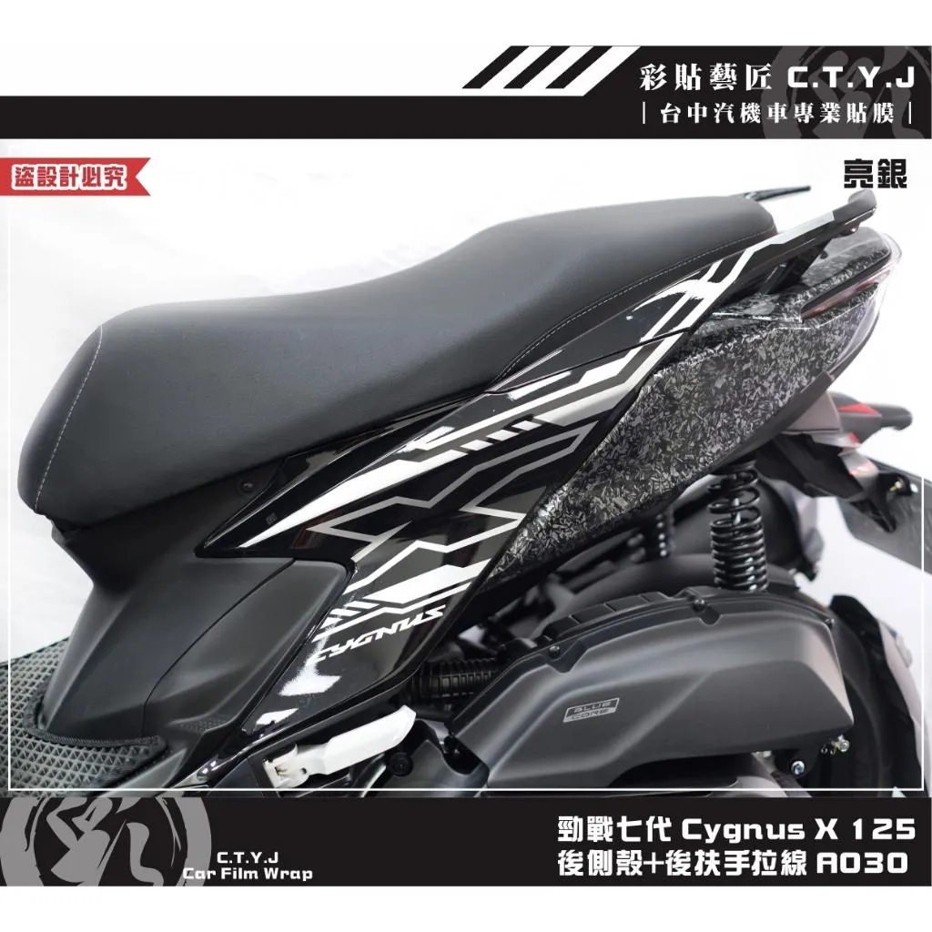 彩貼藝匠 勁戰七代 Cygnus X 125 後側殼+後扶手拉線 A030（一對）3M反光貼紙 ORACAL螢光貼