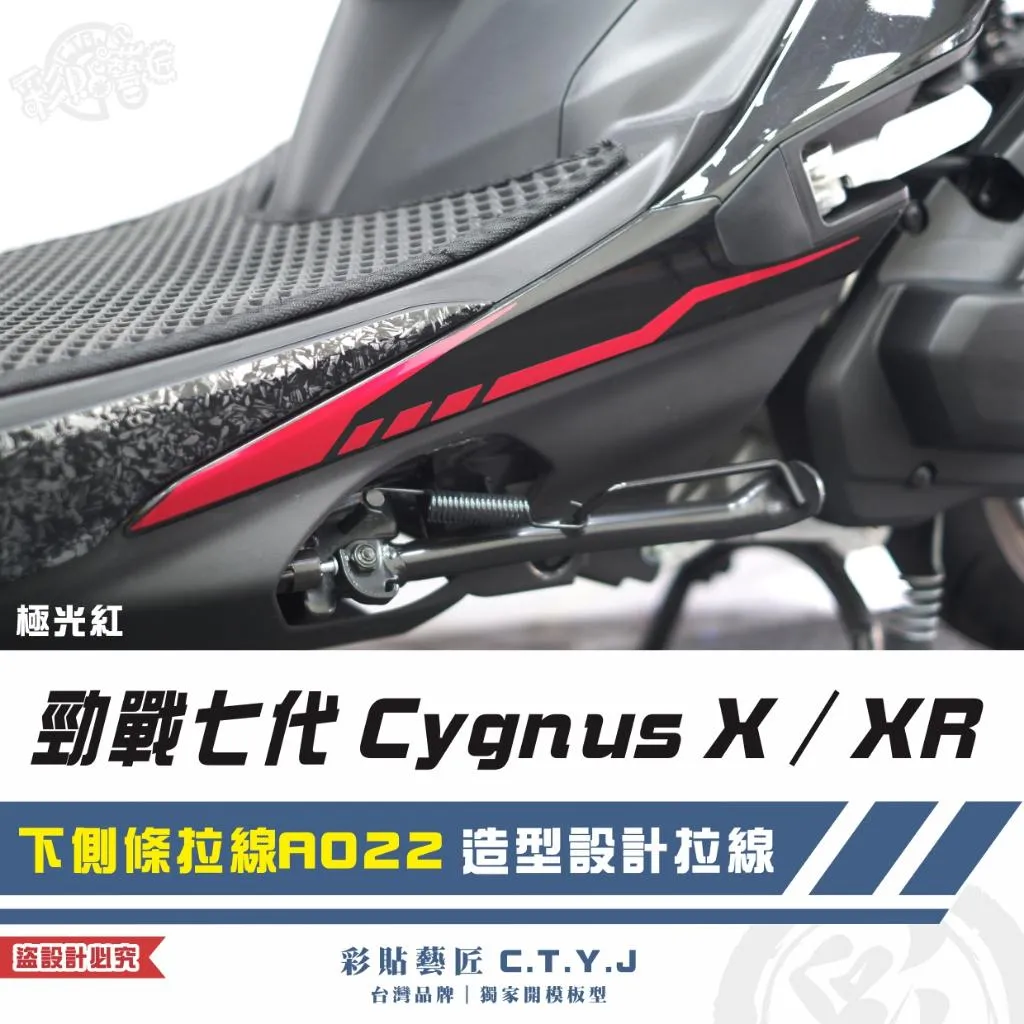 彩貼藝匠 勁戰七代 Cygnus X／XR（通用）下側條拉線 A022（一對）3M反光貼紙 ORACAL螢光貼 拉線設計