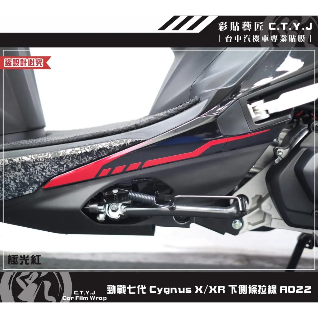 彩貼藝匠 勁戰七代 Cygnus X／XR（通用）下側條拉線 A022（一對）3M反光貼紙 ORACAL螢光貼 拉線設計