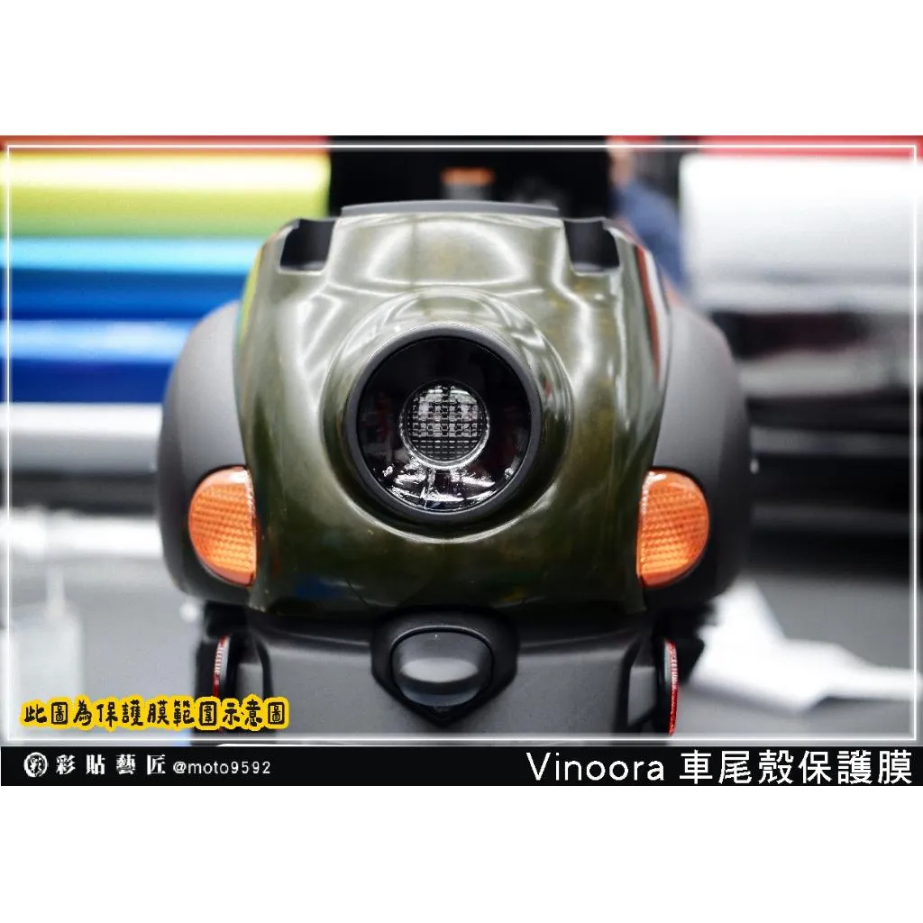 彩貼藝匠 Vinoora 125 車尾殼 透明保護膜 OMS歐馬斯｜3M品牌 TPU犀牛皮自體修復膜