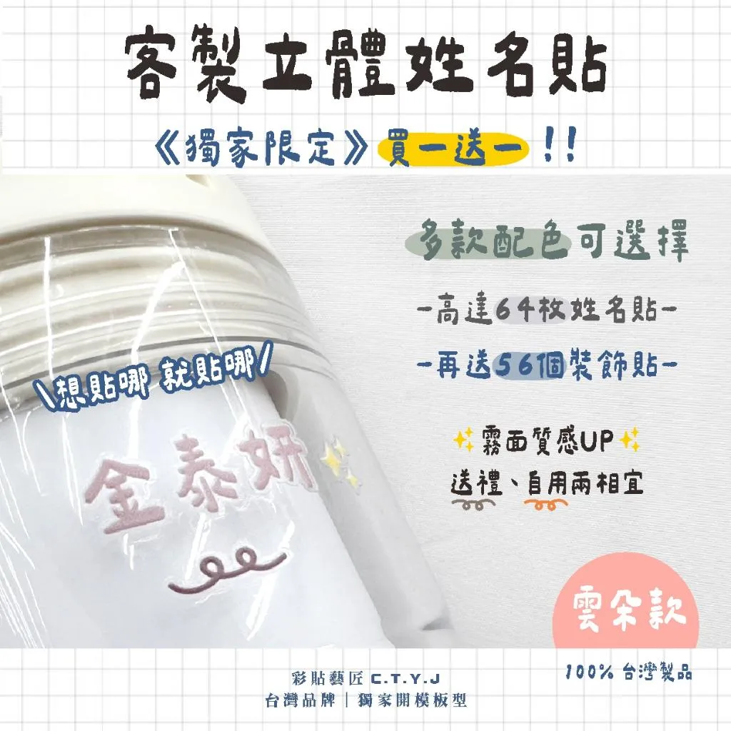 🔥買一送一🔥 客製立體姓名貼【雲朵款☁】 台灣製造｜防水耐熱｜轉印立體貼｜客製化線條｜水晶姓名貼