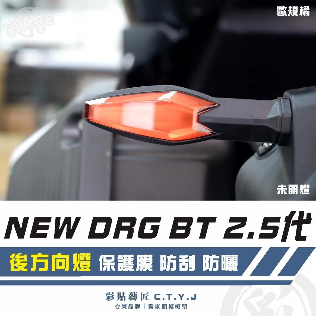 彩貼藝匠 NEW DRG BT 【2.5代】新款 後方向燈 保護膜（一對）OMS歐馬斯｜3M品牌 TPU犀牛皮自體修復膜