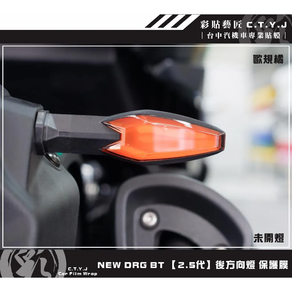 彩貼藝匠 NEW DRG BT 【2.5代】新款 後方向燈 保護膜（一對）OMS歐馬斯｜3M品牌 TPU犀牛皮自體修復膜