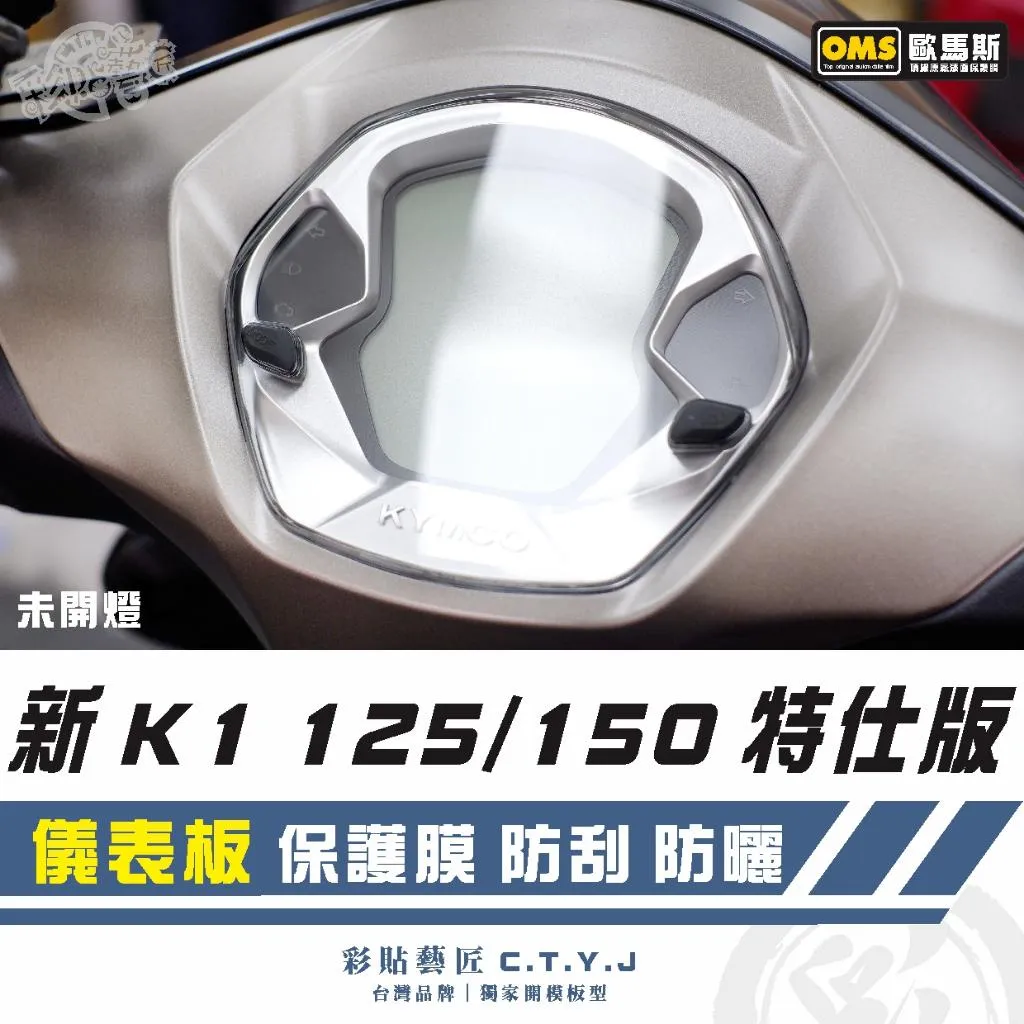 彩貼藝匠 新K1 125／150 特仕版 儀表板 保護膜 OMS歐馬斯｜3M品牌 TPU犀牛皮自體修復膜 防刮 抗UV