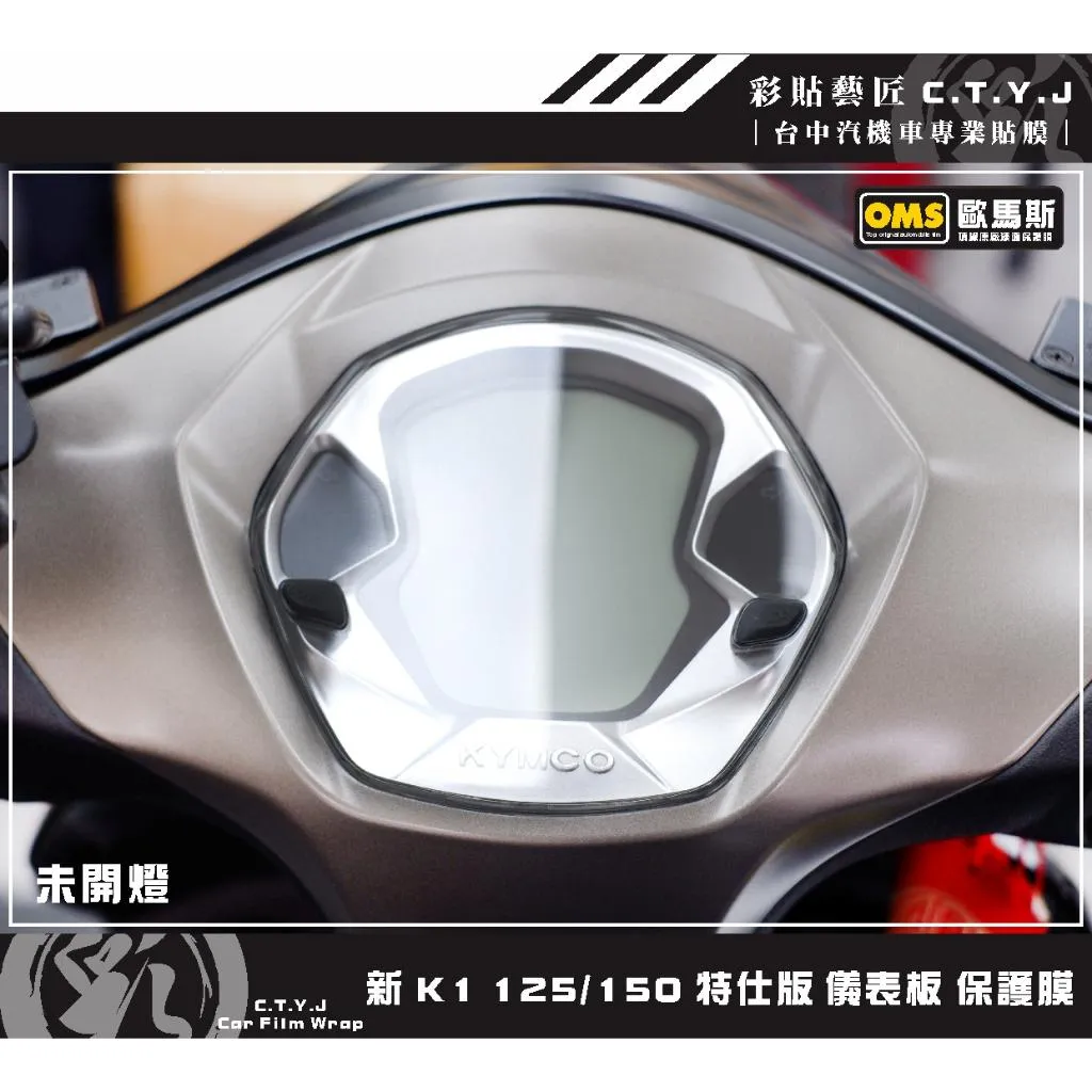 彩貼藝匠 新K1 125／150 特仕版 儀表板 保護膜 OMS歐馬斯｜3M品牌 TPU犀牛皮自體修復膜 防刮 抗UV