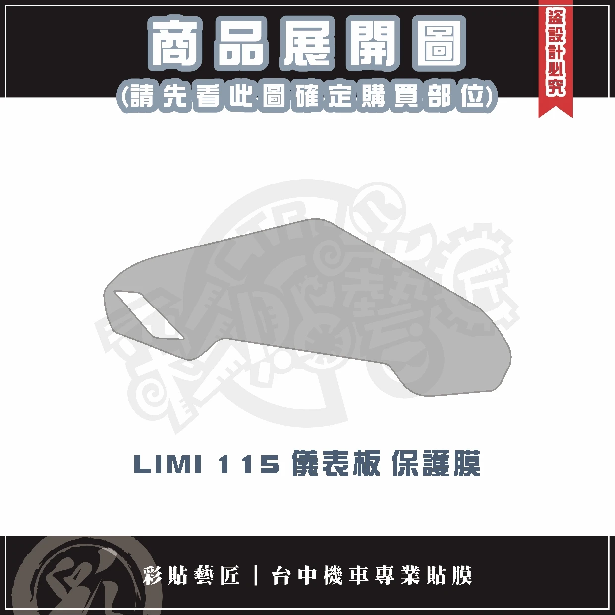彩貼藝匠 LIMI 115 儀表板 保護膜 OMS歐馬斯｜3M品牌 TPU犀牛皮自體修復膜 防刮 抗UV