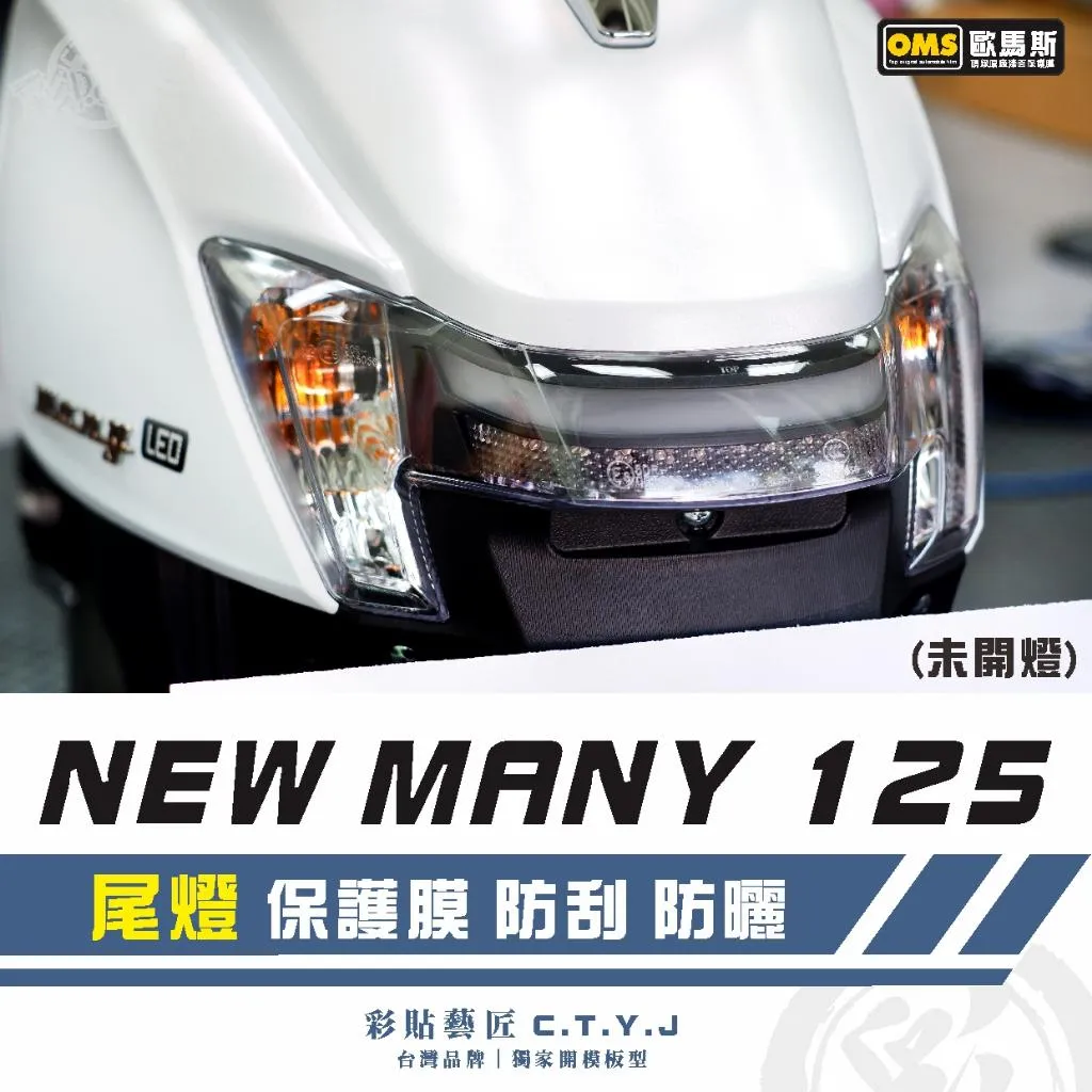 彩貼藝匠 NEW MANY 125／MANY LED 125（通用）尾燈 保護膜 OMS歐馬斯｜3M品牌 TPU犀牛皮