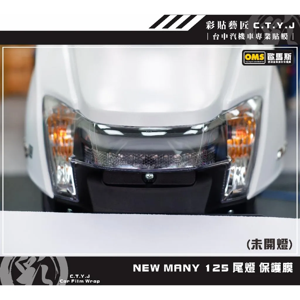 彩貼藝匠 NEW MANY 125／MANY LED 125（通用）尾燈 保護膜 OMS歐馬斯｜3M品牌 TPU犀牛皮