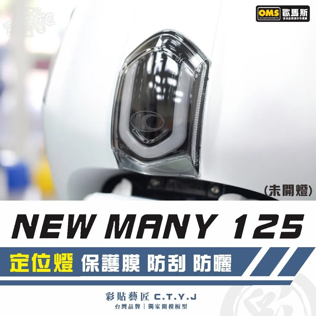 彩貼藝匠 NEW MANY 125／MANY LED 125（通用）定位燈 保護膜 OMS歐馬斯｜3M品牌 TPU犀牛皮