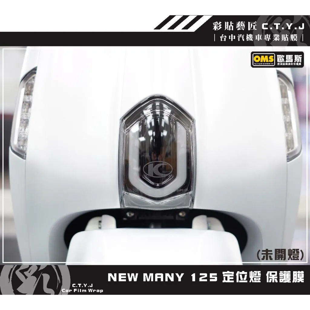 彩貼藝匠 NEW MANY 125／MANY LED 125（通用）定位燈 保護膜 OMS歐馬斯｜3M品牌 TPU犀牛皮