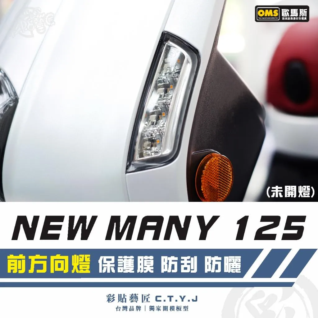 彩貼藝匠 NEW MANY 125／MANY LED 125（通用）前方向燈 保護膜（一對）OMS歐馬斯｜3M品牌犀牛皮